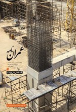 تصویر جلد کتاب فصلنامه عمران نامه ـ شماره ۲۷ ـ تابستان ۱۴۰۴