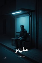 تصویر جلد کتاب میان بر