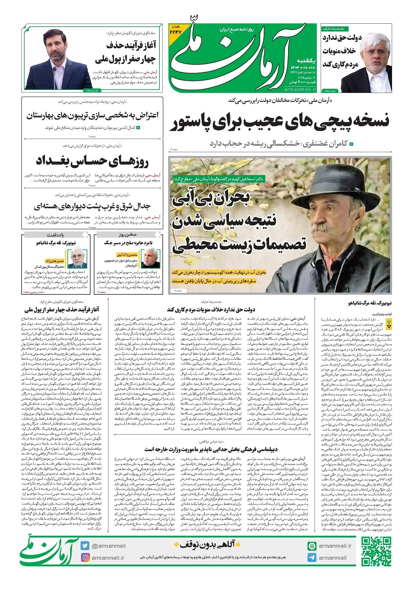 تصویر جلد روزنامه آرمان - روزنامه آرمان ملی - یکشنبه ۱۸ آبان- شماره۲۲۴۷
