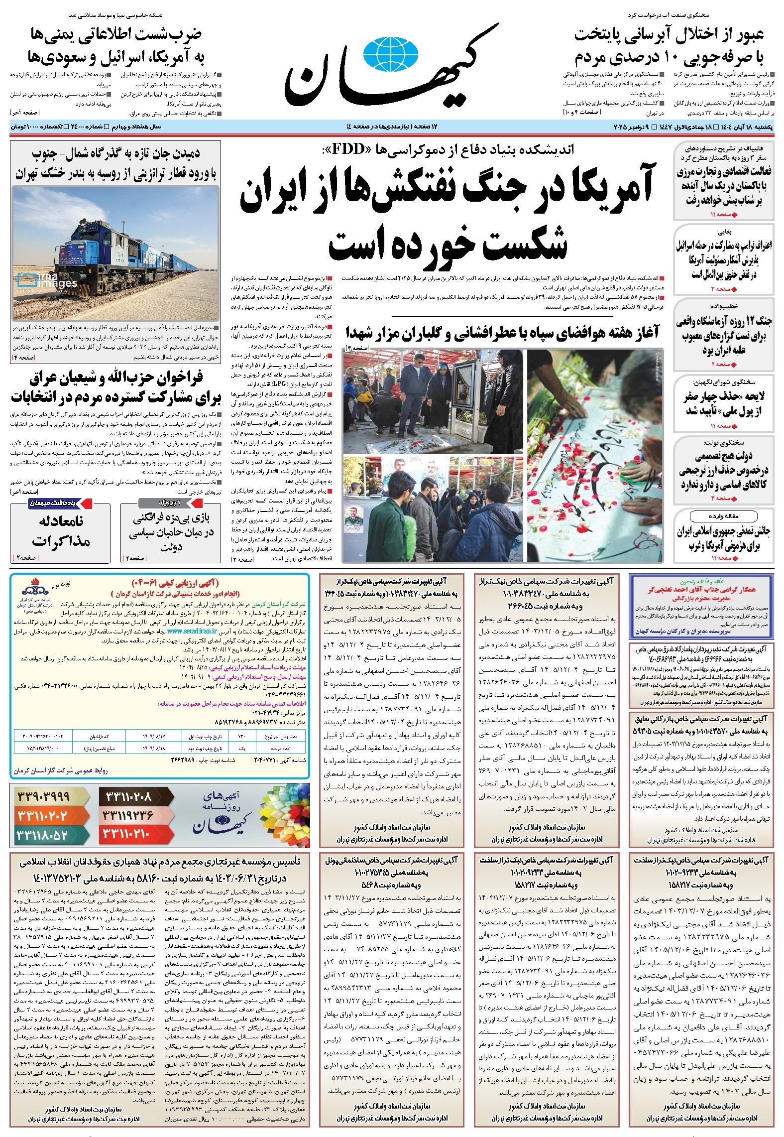 تصویر جلد کتاب کیهان - يکشنبه ۱۸ آبان ۱۴۰۴