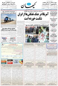 تصویر جلد کتاب کیهان - يکشنبه ۱۸ آبان ۱۴۰۴