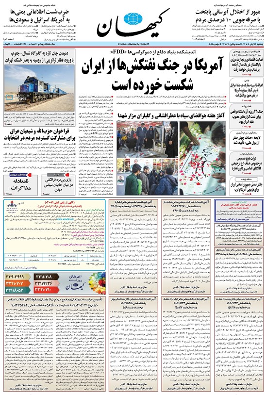 تصویر جلد کتاب کیهان - يکشنبه ۱۸ آبان ۱۴۰۴