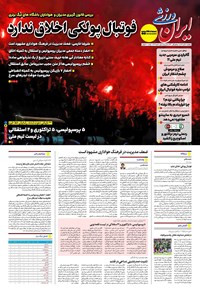 تصویر جلد کتاب ایران ورزشی - شماره هفت هزار و نهصد و هفتاد و دو - ۱۸ آبان ۱۴۰۴