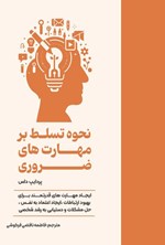 تصویر جلد کتاب نحوه تسلط بر مهارت های ضروری