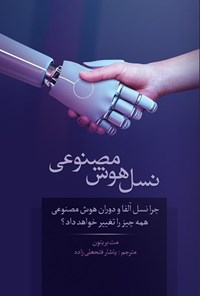 تصویر جلد کتاب نسل هوش مصنوعی