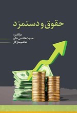 تصویر جلد کتاب حقوق و دستمزد