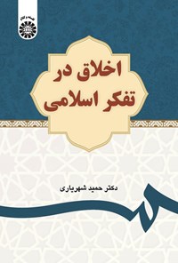 تصویر جلد کتاب اخلاق در تفکر اسلامی