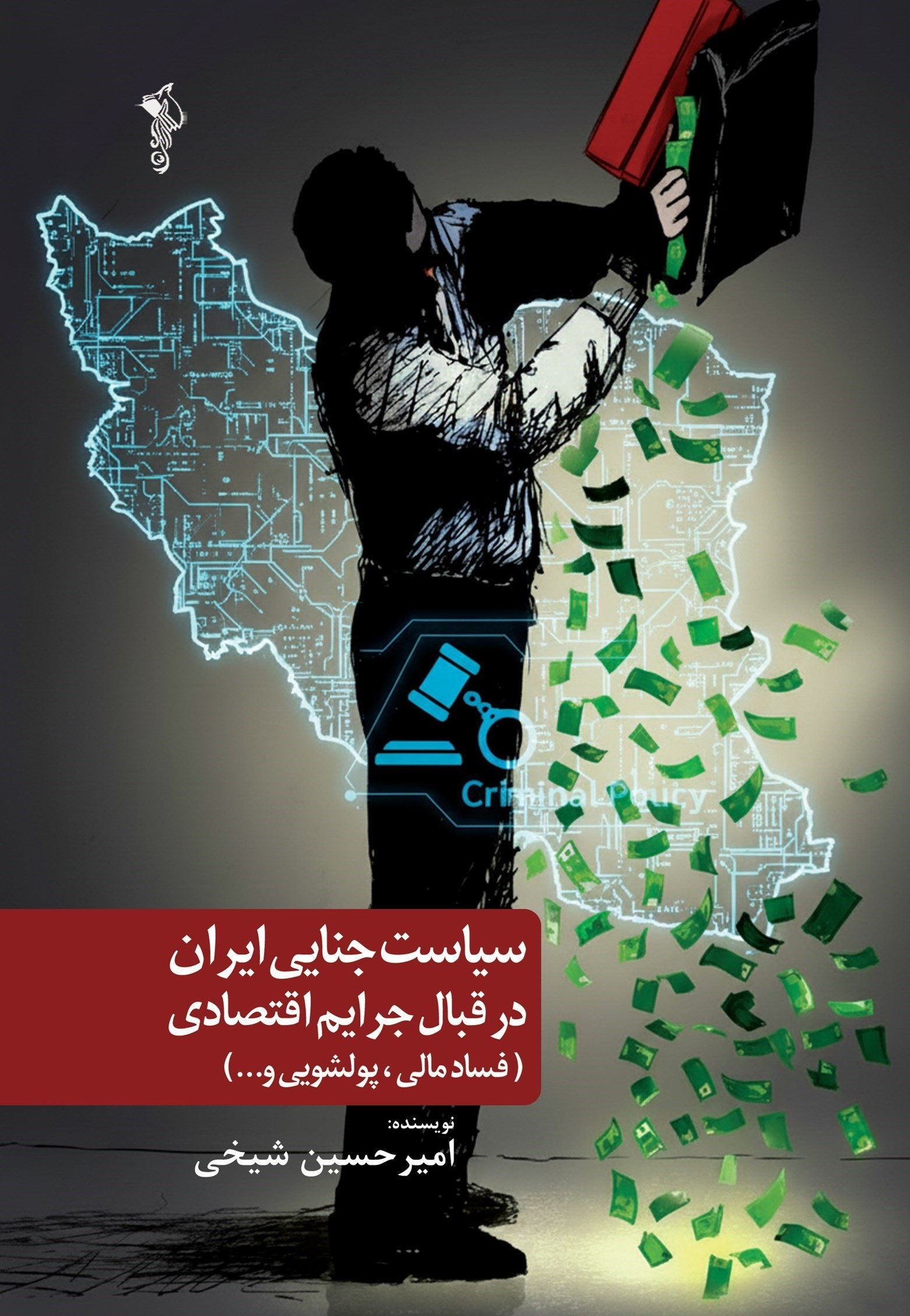 تصویر جلد کتاب سیاست جنایی ایران در قبال جرایم اقتصادی (فساد مالی، پولشویی و ...)