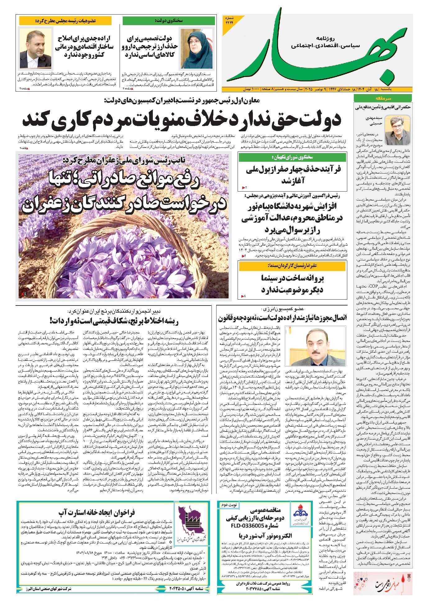 تصویر جلد کتاب بهار - روزنامه بهار ۲۲۲۴ – ۱۸ آبان ۱۴۰۴