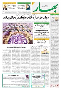 تصویر جلد کتاب بهار - روزنامه بهار ۲۲۲۴ – ۱۸ آبان ۱۴۰۴