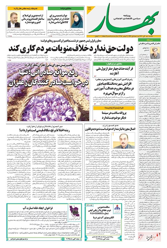 تصویر جلد کتاب بهار - روزنامه بهار ۲۲۲۴ – ۱۸ آبان ۱۴۰۴