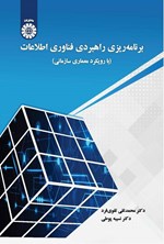 تصویر جلد کتاب برنامه ریزی راهبردی فناوری اطلاعات