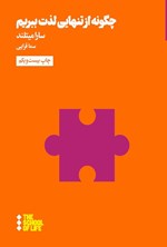 تصویر جلد کتاب چگونه از تنهایی لذت ببریم