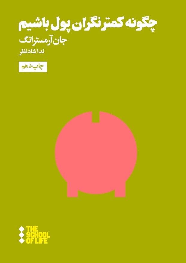 تصویر جلد کتاب چگونه کمتر نگران پول باشیم