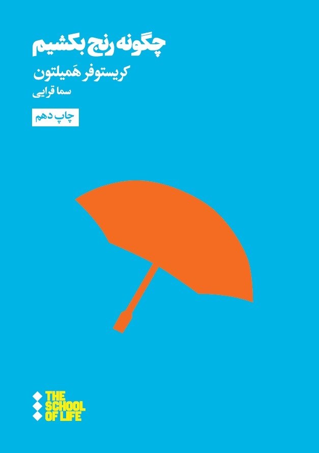 تصویر جلد کتاب چگونه رنج بکشیم