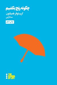 تصویر جلد کتاب چگونه رنج بکشیم