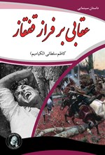 تصویر جلد کتاب عقابی بر فراز قفقاز