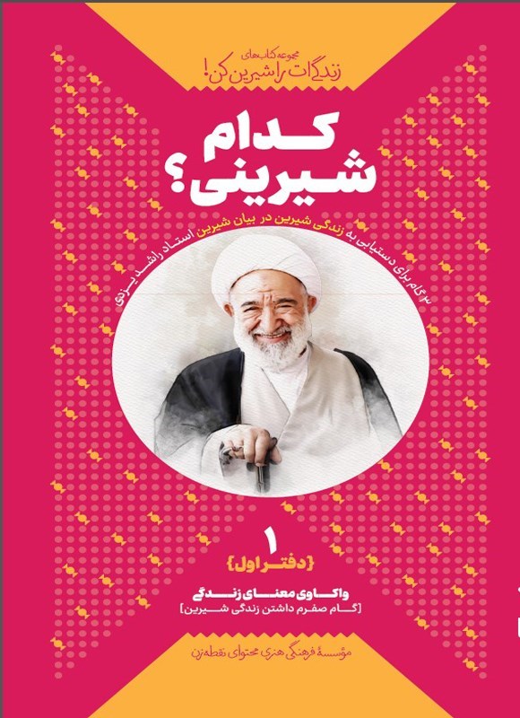 تصویر جلد کتاب زندگی ات را شیرین کن (دفتر اول، دام شیرینی؟)