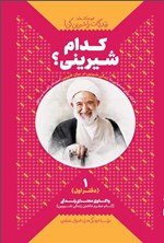 تصویر جلد کتاب زندگی ات را شیرین کن (دفتر اول، دام شیرینی؟)