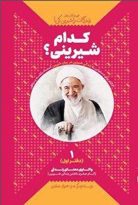 تصویر جلد کتاب زندگی ات را شیرین کن (دفتر اول، دام شیرینی؟)