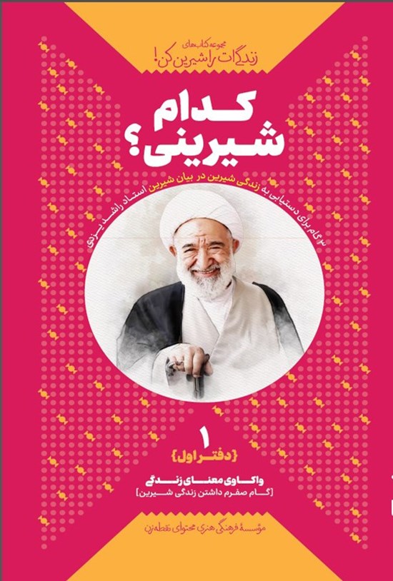 تصویر جلد کتاب زندگی ات را شیرین کن (دفتر اول، دام شیرینی؟)
