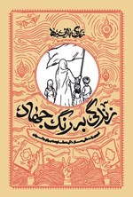 تصویر جلد کتاب زندگی با آیه ها، زندگی به رنگ جهاد