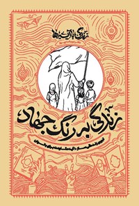 تصویر جلد کتاب زندگی با آیه ها، زندگی به رنگ جهاد