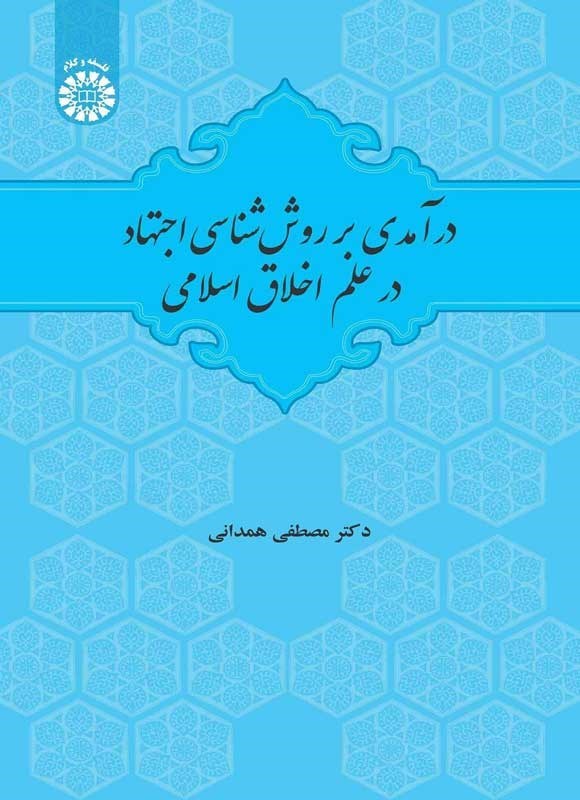 تصویر جلد کتاب درآمدی بر روش شناسی اجتهاد در علم اخلاق اسلامی