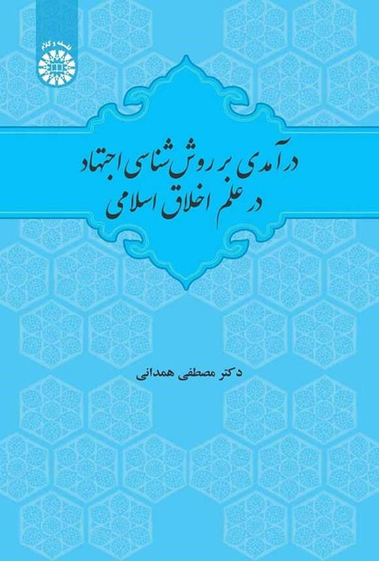 تصویر جلد کتاب درآمدی بر روش شناسی اجتهاد در علم اخلاق اسلامی