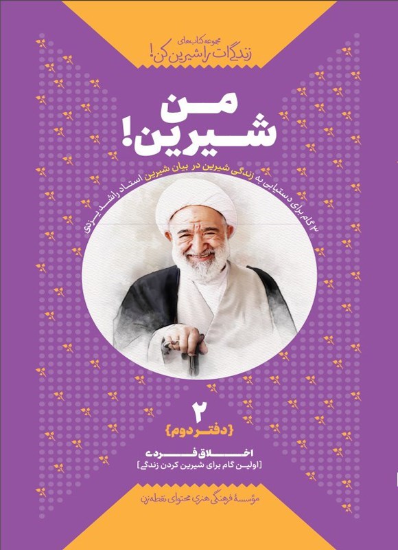 تصویر جلد کتاب زندگی ات را شیرین کن (دفتر دوم، من شیرین!)