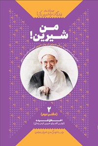 تصویر جلد کتاب زندگی ات را شیرین کن (دفتر دوم، من شیرین!)