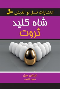 کتاب شاه کلید ثروت اثر ناپلئون هیل