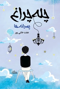 تصویر جلد کتاب چله چراغ پسرانه ها