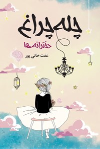 تصویر جلد کتاب چله چراغ دخترانه ها
