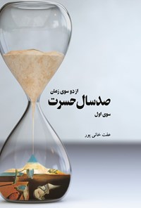 تصویر جلد کتاب صد سال حسرت از دو سوی زمان