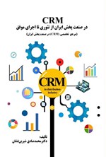تصویر جلد کتاب CRM در صنعت پخش ایران از تئوری تا اجرای موفق
