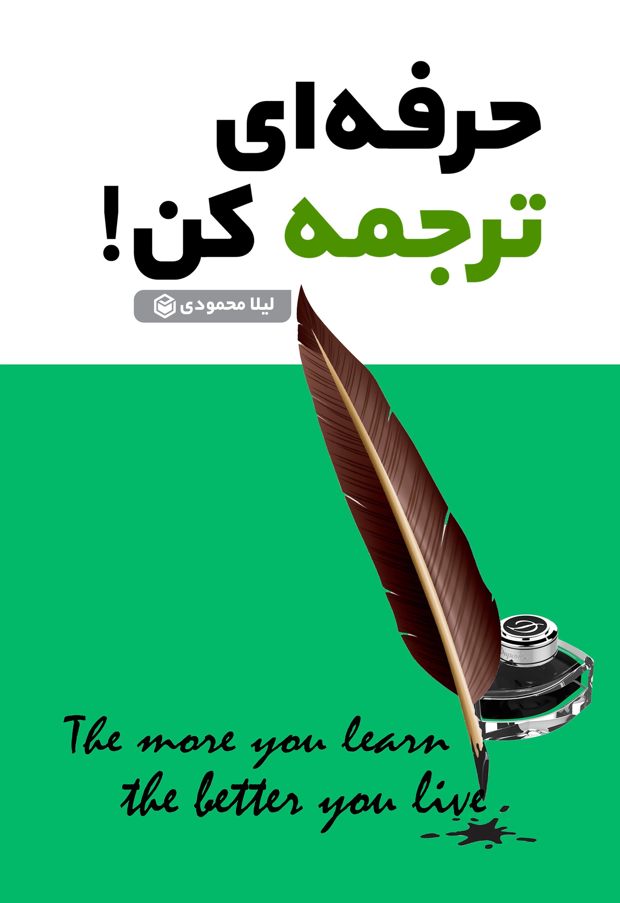 تصویر جلد کتاب حرفه ای ترجمه کن!