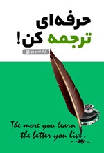 تصویر جلد کتاب حرفه ای ترجمه کن!