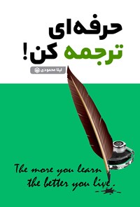 تصویر جلد کتاب حرفه ای ترجمه کن!