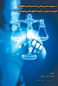 تصویر جلد کتاب مسئولیت مدنی ناشی از تصمیمات و خطاهای هوش مصنوعی در قراردادهای تجاری هوشمند