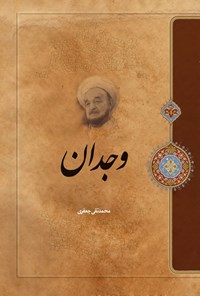 تصویر جلد کتاب وجدان