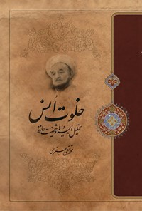 تصویر جلد کتاب خلوت انس