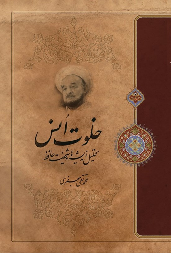 تصویر جلد کتاب خلوت انس