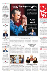 تصویر جلد کتاب جوان - دوشنبه ۱۹ آبان ۱۴۰۴