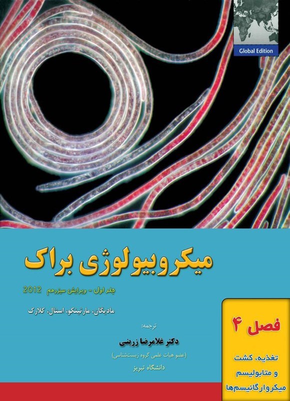 تصویر جلد کتاب میکروبیولوژی براک؛ جلد اول (فصل چهارم، تغذیه، کشت و متابولیسم میکروارگانیسم ها)