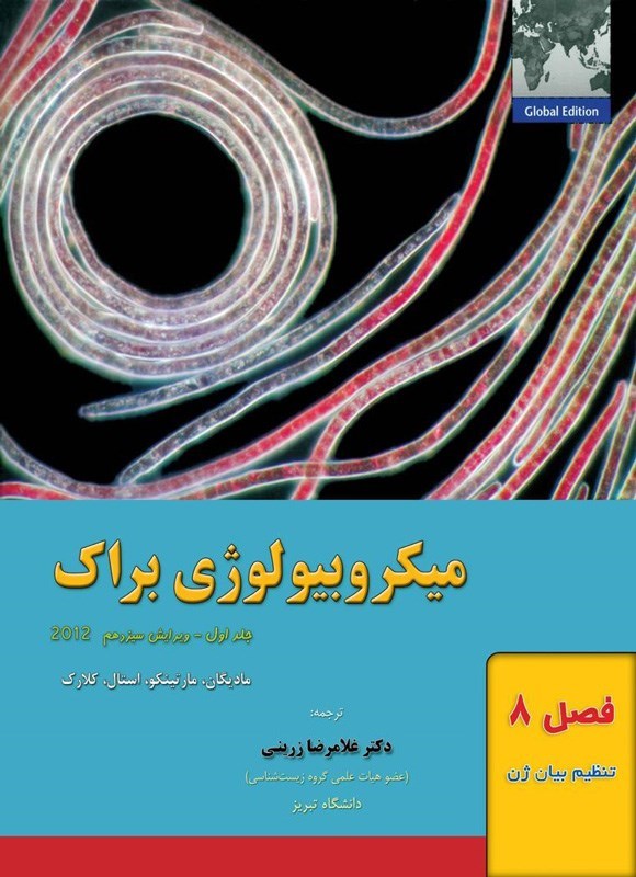تصویر جلد کتاب میکروبیولوژی براک؛ جلد اول (فصل هشتم، تنظیم بیان ژن)