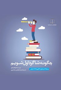 تصویر جلد کتاب چگونه شاگرد اول شویم