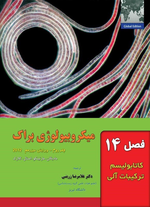 تصویر جلد کتاب میکروبیولوژی براک؛ جلد دوم (فصل چهاردهم، کاتابولیسم ترکیبات آلی)