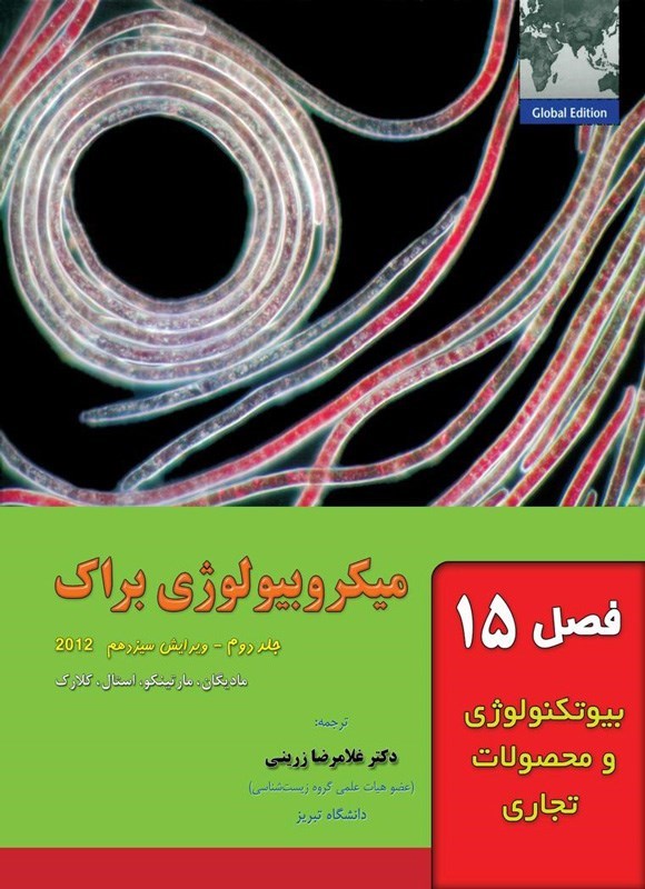 تصویر جلد کتاب میکروبیولوژی براک؛ جلد دوم (فصل پانزدهم، بیوتکنولوژی و محصولات تجاری)