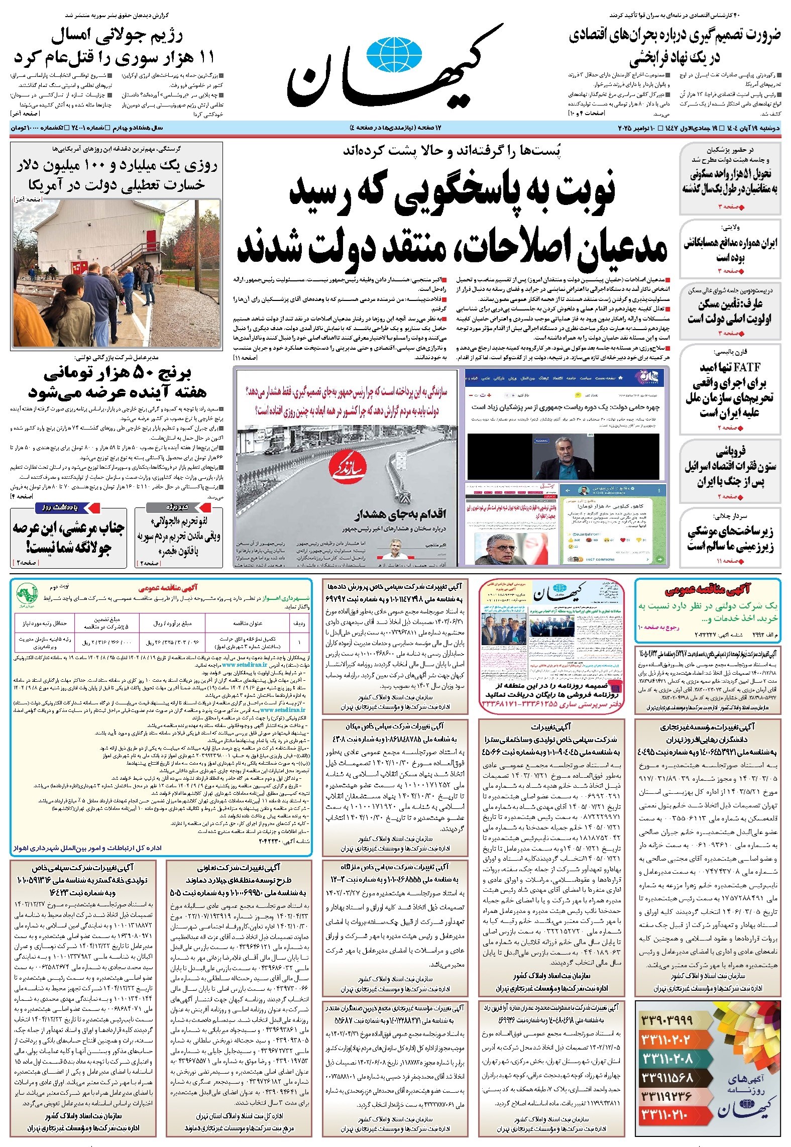 تصویر جلد کتاب کیهان - دوشنبه ۱۹ آبان ۱۴۰۴